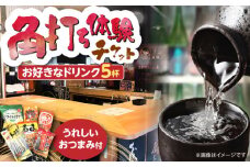佐藤酒店　角打ちチケット（お好きなお飲み物5杯とおつまみのセット）《豊前市》【佐藤商店】 [VDQ002]