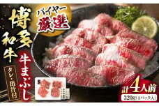 博多和牛の牛まぶし＜富士商株式会社＞《豊前市》 [VDS001]