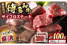 博多和牛のサイコロステーキ(肉専用にんにく塩付)＜富士商株式会社＞《豊前市》 [VDS002]