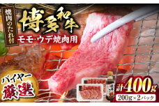 博多和牛モモ・ウデ焼肉用(お肉ソムリエ開発焼肉のたれ付)＜富士商株式会社＞《豊前市》 [VDS003]