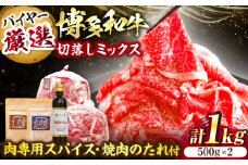 博多和牛切落しミックス(お肉ソムリエ開発焼肉のたれ＆肉専用スパイス2種付)＜富士商株式会社＞《豊前市》 [VDS004]