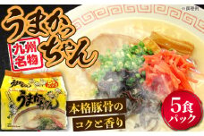 九州の味　豚骨ラーメン　うまかっちゃん　５食セット（５食×1袋）≪豊前市≫【株式会社マル五】 [VCL141]