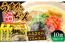 九州の味　豚骨ラーメン　うまかっちゃん　10食セット（５食×2袋）≪豊前市≫【株式会社マル五】 [VCL142]