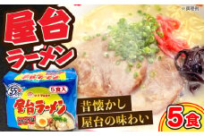 屋台ラーメン（豚骨ラーメン）　とんこつ味５食セット（５食×1袋）≪豊前市≫【株式会社マル五】 [VCL144]