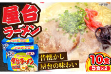 屋台ラーメン（豚骨ラーメン）　とんこつ味10食セット（５食×2袋）≪豊前市≫【株式会社マル五】 [VCL145]