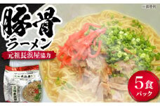 元祖長浜屋協力　豚骨ラーメン５食セット（５食×１袋）≪豊前市≫【株式会社マル五】 [VCL147]