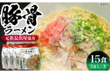 元祖長浜屋協力　豚骨ラーメン15食セット（５食×3袋）≪豊前市≫【株式会社マル五】 [VCL148]