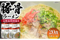 元祖長浜屋協力　豚骨ラーメン20食セット（５食×4袋）≪豊前市≫【株式会社マル五】 [VCL149]