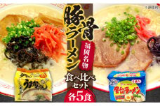 九州の味　豚骨ラーメン2種×5食セット（合計10食）（うまかっちゃん5食・屋台ラーメン5食）≪豊前市≫【株式会社マル五】 [VCL150]