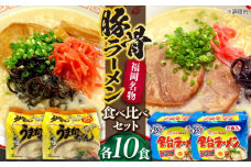 九州の味　豚骨ラーメン2種×10食セット（合計20食）（うまかっちゃん10食・屋台ラーメン10食）≪豊前市≫【株式会社マル五】 [VCL151]