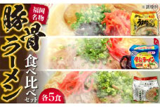 九州の味豚骨ラーメン3種×5食セット（合計15食：うまかっちゃん5食・屋台5食・元祖長浜5食）≪豊前市≫【株式会社マル五】 [VCL152]