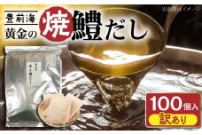 　【訳あり】豊前海 黄金の焼鱧だし（大容量タイプ）5ｇ（ティーパックタイプ）×100包　≪豊前≫【ぶぜん街づくり会社】　はも　ハモ　出汁 [VBQ030]