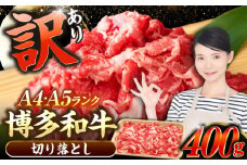 【訳あり】【A4〜A5ランク】博多和牛 切り落とし 400g《豊前市》【株式会社木村食品】国産 黒毛和牛 牛丼 肉じゃが [VDZ001]