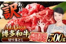 【訳あり】【A4〜A5ランク】博多和牛 切り落とし 500g《豊前市》【株式会社木村食品】国産 黒毛和牛 牛丼 肉じゃが [VDZ002]