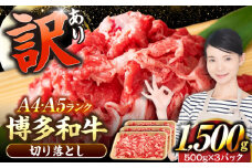 【訳あり】【A4〜A5ランク】博多和牛 切り落とし 1.5kg（500g×3個）《豊前市》【株式会社木村食品】国産 黒毛和牛 牛丼 肉じゃが [VDZ004]