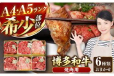 【A4〜A5ランク】博多和牛 希少部位 おまかせ 6種セット 420g(70g×6種) 《豊前市》【株式会社木村食品】 ステーキ 牛肉 国産 [VDZ005]