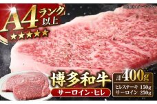 【A4〜A5ランク】博多和牛 ヒレステーキ 150g×１枚 サーロインステーキ250g×１枚 計400g 《豊前市》【株式会社木村食品】ヒレ肉 フィレ サーロイン [VDZ006]