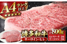【A4〜A5ランク】博多和牛 ヒレステーキ150g×2枚 サーロインステーキ250g×2枚 計800g 《豊前市》【株式会社木村食品】 ヒレ肉 フィレ サーロイン [VDZ007]
