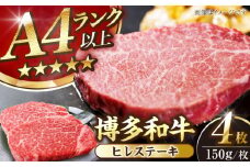 【A4〜A5ランク】博多和牛  ヒレ ステーキ 150g×４枚 (計600g) 《豊前市》【株式会社木村食品】 ヒレ肉 フィレ 牛肉 [VDZ008]