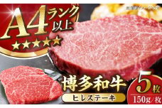 【A4〜A5ランク】博多和牛  ヒレ ステーキ 150g×５枚 (計750g) 《豊前市》【株式会社木村食品】 ヒレ肉 フィレ サーロイン [VDZ009]