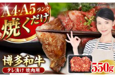 【A4〜A5ランク】博多和牛  焼肉用 タレ漬 550g 《豊前市》【株式会社木村食品】味つき 時短 牛肉 [VDZ010]