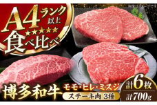 【A4〜A5ランク】博多和牛 ステーキ3種(ヒレ150g、ミスジ100g、モモ100g）各2枚 《豊前市》【株式会社木村食品】 ヒレ肉 フィレ もも肉 [VDZ011]