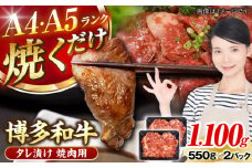 【A4〜A5ランク】博多和牛  焼肉用 タレ漬 1.1kg（550g×2個） 《豊前市》【株式会社木村食品】 味つき 時短 牛肉 [VDZ012]