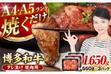 【A4〜A5ランク】博多和牛  焼肉用 タレ漬 1.65kg（550g×3個） 《豊前市》【株式会社木村食品】 味つき 時短 牛肉 [VDZ013]