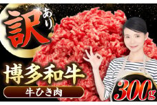 【訳あり】 博多和牛 100％ ミンチ (挽肉) 300g 《豊前市》【株式会社木村食品】 ひき肉 牛肉 ハンバーグ [VDZ014]
