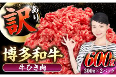 【訳あり】 博多和牛 100％ ミンチ (挽肉) 600g（300g×2個） 《豊前市》【株式会社木村食品】 ひき肉 牛肉 ハンバーグ [VDZ015]