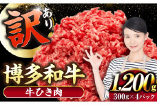 【訳あり】 博多和牛 100％ ミンチ (挽肉) 1.2kg（300g×4個） 《豊前市》【株式会社木村食品】 ひき肉 牛肉 ハンバーグ [VDZ016]