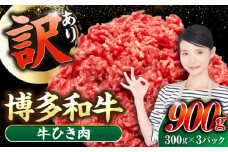 【訳あり】 博多和牛 100％ ミンチ (挽肉) 900g（300g×3個） 《豊前市》【株式会社木村食品】 ひき肉 牛肉 ハンバーグ [VDZ017]