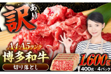 【訳あり】【A4〜A5ランク】博多和牛  切り落とし1.6kg（400g×４個） 《豊前市》【株式会社木村食品】 国産 カレー 肉じゃが [VDZ025]