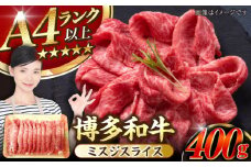 【A4〜A5ランク】博多和牛  ミスジスライス 400g 《豊前市》【株式会社木村食品】 希少部位 しゃぶしゃぶ みすじ [VDZ026]