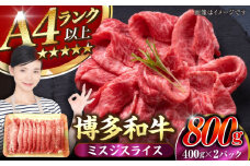 【A4〜A5ランク】博多和牛  ミスジスライス 800g（400g×2） 《豊前市》【株式会社木村食品】 希少部位 しゃぶしゃぶ みすじ [VDZ027]