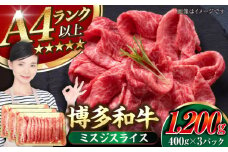 【A4〜A5ランク】博多和牛  ミスジスライス 1.2kg（400g×３） 《豊前市》【株式会社木村食品】 希少部位 しゃぶしゃぶ みすじ [VDZ028]