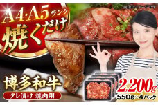 【A4〜A5ランク】博多和牛  焼肉用 タレ漬 2.2kg（550g×４個） 《豊前市》【株式会社木村食品】 味つき 時短 牛肉 [VDZ029]