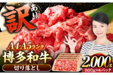 【訳あり】【A4〜A5ランク】博多和牛  切り落とし 2.0kg（500g×４個） 《豊前市》【株式会社木村食品】 国産 カレー 肉じゃが [VDZ030]