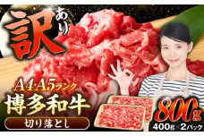 【訳あり】【A4〜A5ランク】博多和牛  切り落とし 800g（400g×2個）《豊前市》【株式会社木村食品】 国産 カレー 肉じゃが [VDZ039]
