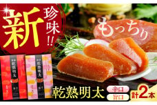乾熟明太セット（旨口・辛口）  《豊前市》【株式会社 海千】 [VEC001]