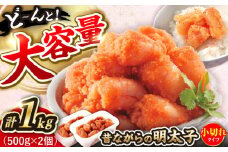 辛子明太子「昔ながらの明太子」500g×2個セット（小切れタイプ）  《豊前市》【株式会社 海千】 [VEC002]