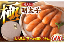 国産 極み明太子 樽（大）600g（300g×2） 《豊前市》【株式会社 海千】 [VEC004]