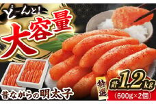 昔ながらの明太子 600g×2箱 《豊前市》【株式会社 海千】 [VEC005]