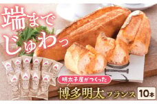 明太子屋が作った博多明太フランス 10本 《豊前市》【株式会社 海千】 [VEC006]