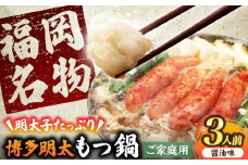 【ご家庭用】 博多明太もつ鍋（3人前）《豊前市》【株式会社 海千】 [VEC007]