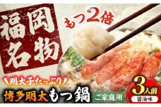 【牛もつ２倍！】【ご家庭用】 博多明太もつ鍋（醤油味）3人前  《豊前市》【株式会社 海千】 [VEC011]