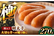 国産 極み明太子 樽（小）270g 《豊前市》【株式会社 海千】 [VEC012]
