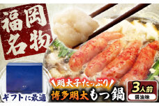 【ギフト用】博多明太もつ鍋（醤油味）3人前  《豊前市》【株式会社 海千】 [VEC013]