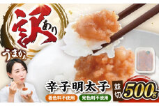【食品添加物不使用】辛子明太子 並切 500g 《豊前市》/株式会社海千 [VEC016]