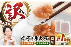 【食品添加物不使用】【お徳用】辛子明太子並切　500g×2個セット　《豊前市》/株式会社　海千 [VEC017]